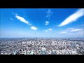 #1稲荷木小学校校歌