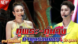 คู่พระ-คู่นาง คำผุนร่วมมิตร - บาส ปัทมนันท์ & นิว มุกดา | วัดสระปทุม อ.ปทุมรัตน์ จ.ร้อยเอ็ด