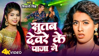 #Video - सुतब देवरे के पाजा मे | #Shivani Singh | Ft. Parul Yadav, Gaurav | New Bhojpuri Song 2024