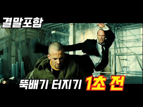 전직 특수부대 출신이 경호를 맡은 아이를 건드리면 생기는 일 (트랜스포터 2 / 결말포함)