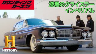 「1963年式クライスラー・インペリアル②」カウンティング・カーズ 2/2
