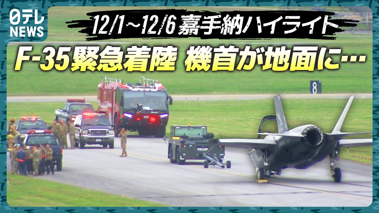 基地ウォッチ①】緊急着陸! F35機首が地面に… 嘉手納基地で定点観測