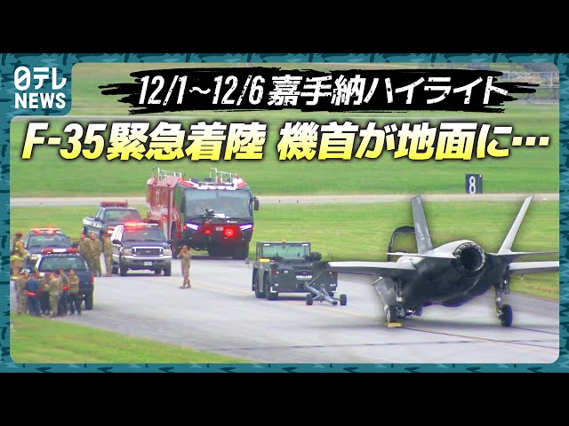基地ウォッチ①】緊急着陸! F35機首が地面に… 嘉手納基地で定点観測