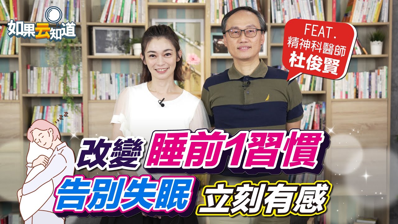 電磁波 干擾睡眠？睡前改變1習慣 告別失眠 立刻有感！【 如果云知道 鄭凱云 】feat. 杜俊賢 精神科醫師 @tvbshealth20