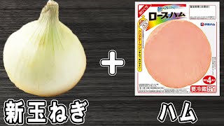 マリネ（新玉ねぎとハムのマリネ）｜あさごはんチャンネルさんのレシピ書き起こし