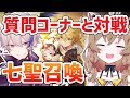 【原神-Genshin Impact-】七聖召喚を楽しもう!週間レジャーキャンペーン開催中(概要欄)【南登かなる|伊集院ゼロ】