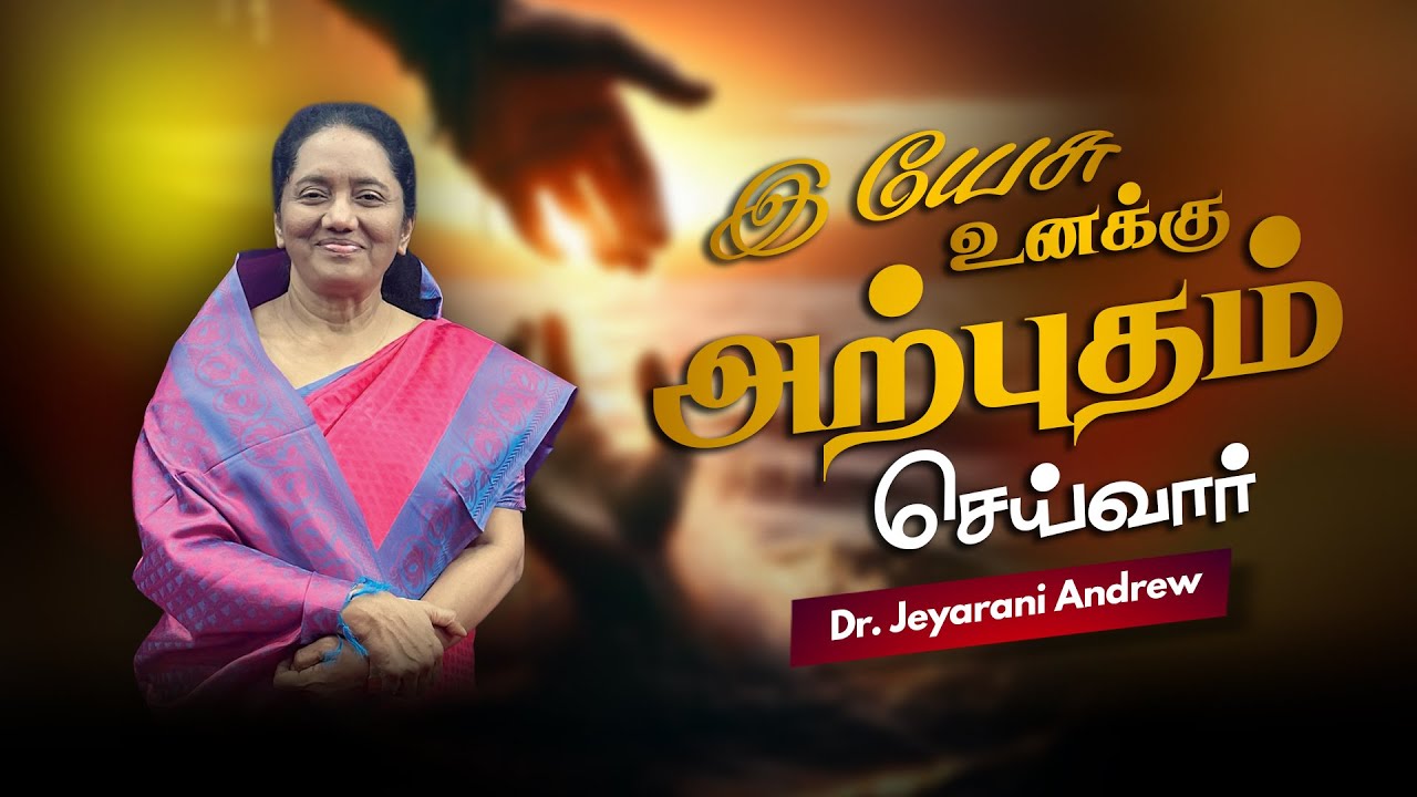 இயேசு உனக்கு அற்புதம் செய்வார் | Dr. JEYARANI ANDREW |BIBLE CALLS