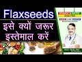 FLAXSEEDS इसे क्यों जरूर इस्तेमाल करें |