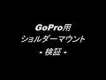【コスパ最強】GoPro用ショルダーマウントを検証！！