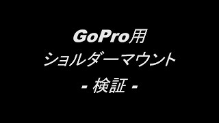【コスパ最強】GoPro用ショルダーマウントを検証！！