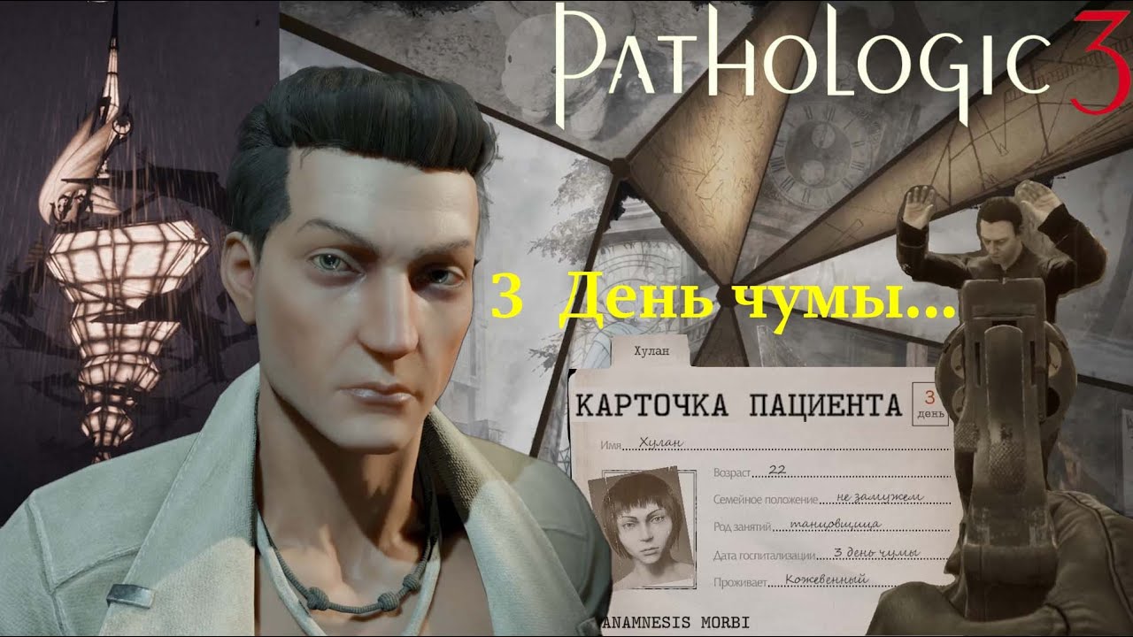 Pathologic 3 — Третий день чумы | Город теряет рассудок #3