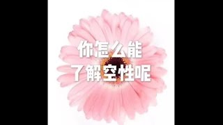 201808 你怎么能了解空性呢50087
