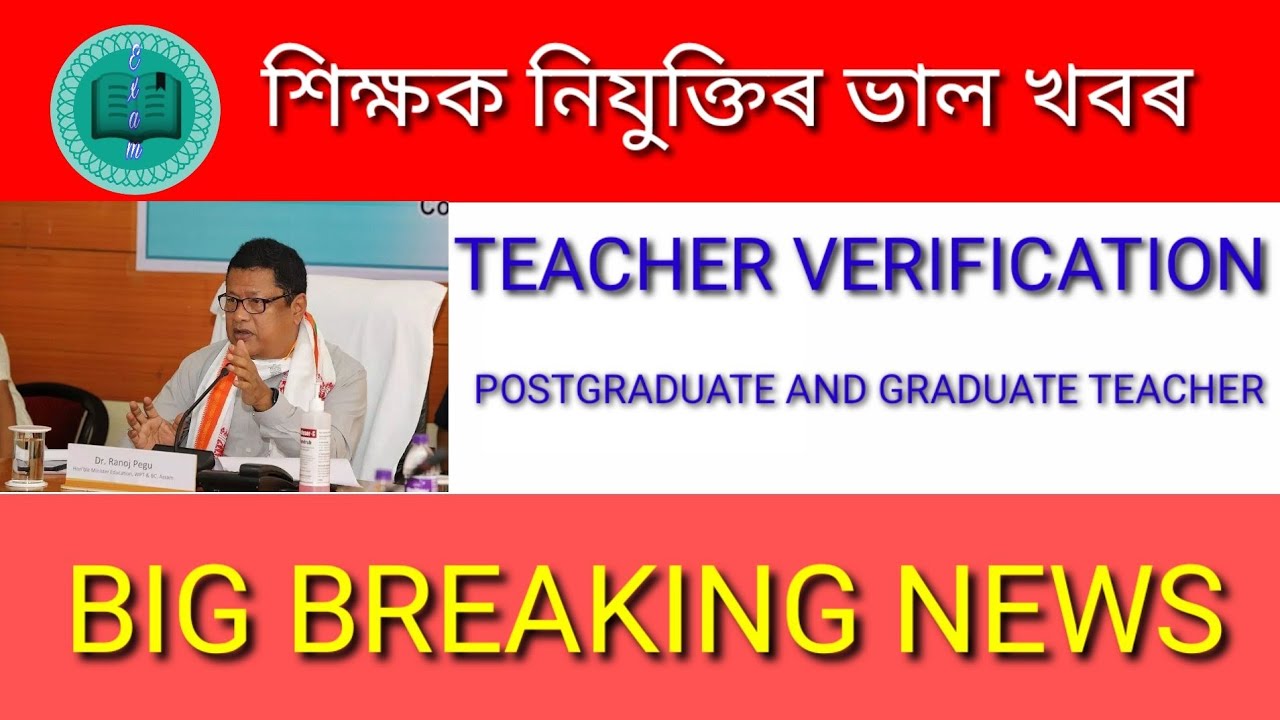 Teacher verification process PGT GT teacher অসম শিক্ষা বিভাগ