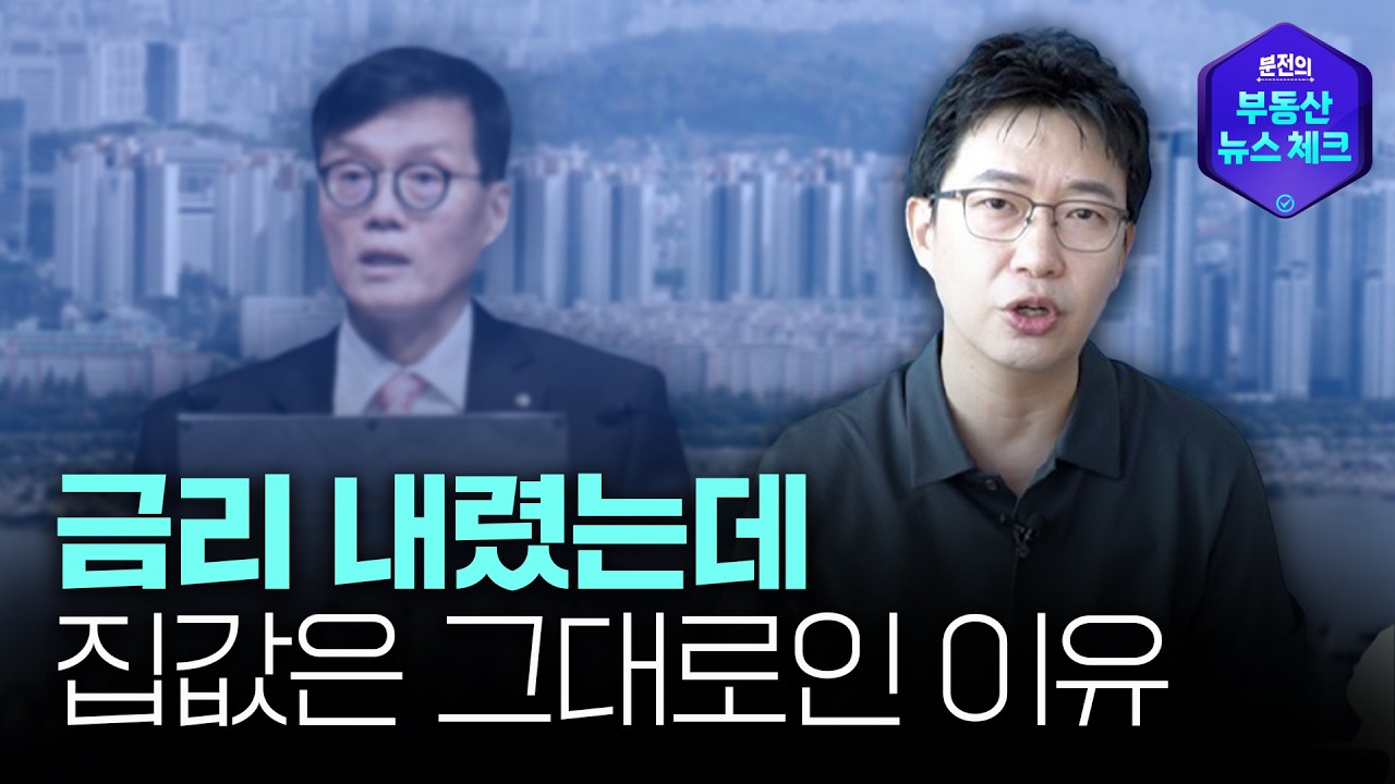 금리인하와 한국은행의 경고, 집값은 이렇게 됩니다 | 분전의 뉴스체크 | 삼프로TV