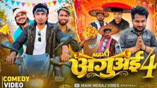 अगुआइ 4 |  Aguai 4 | Mani Meraj Aguai। 4 Comedy Video | #manimerajvines 
