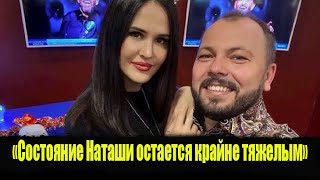 ⚡️«Состояние Наташи остается крайне тяжелым»:Сумишевский боится за жену, пострадавшую в ДТП