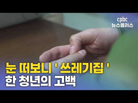 자립준비청년의 빈칸 ① '쓰레기집'이 <strong>되다</strong>