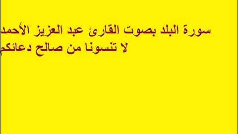 سورة البلد بصوت القارئ عبد العزيز الأحمد