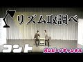 バンビーノコント『リズム取り調べ』2016.8.2(火) の動画、YouTube動画。
