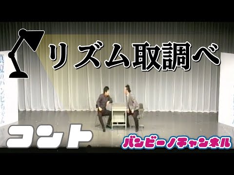 バンビーノコント『リズム取り調べ』2016.8.2(火)
