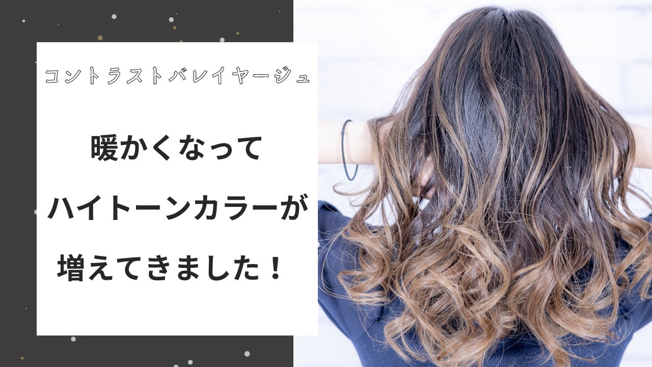 バレイヤージュ ダブルカラー 外国人風カラーのオーダーが増えてきました Youtube