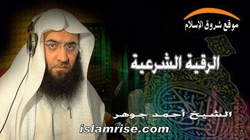 الرقية الشرعية ( القارئ الشيخ أحمد جوهر )