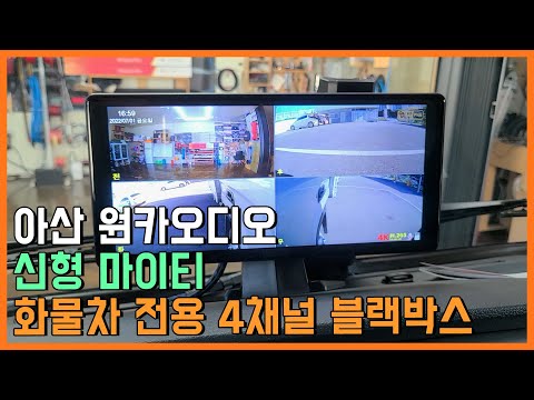 신형 마이티 화물차 전용 4채널 블랙박스 (아산 원카오디오)