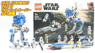 ミニフィグがたくさん入ったバトルパックだ！レゴスターウォーズ501部隊発進します　LEGO STARWARS 75280 501st Legion Clone Troopers