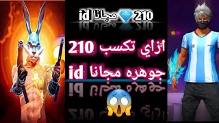 كيفية كسب جواهر فري فاير مجانا سارع قبل حذف المقطع 😱 screenshot 4