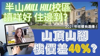【倫敦學區盤】 倫敦四區校區 Barnet Mill Hill Milbrook Park 睇學校睇環境 ｜山頂山腳樓價差40%?? #實地考察 #開車兜一轉 Mill Hill School