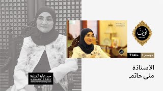 نون المنامة | الموسم الثالث - الحلقة 7 - (الأستاذة منى حاتم)