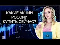 Какие российские акции купить сейчас? Какие акции России купить для роста и дивидендов?