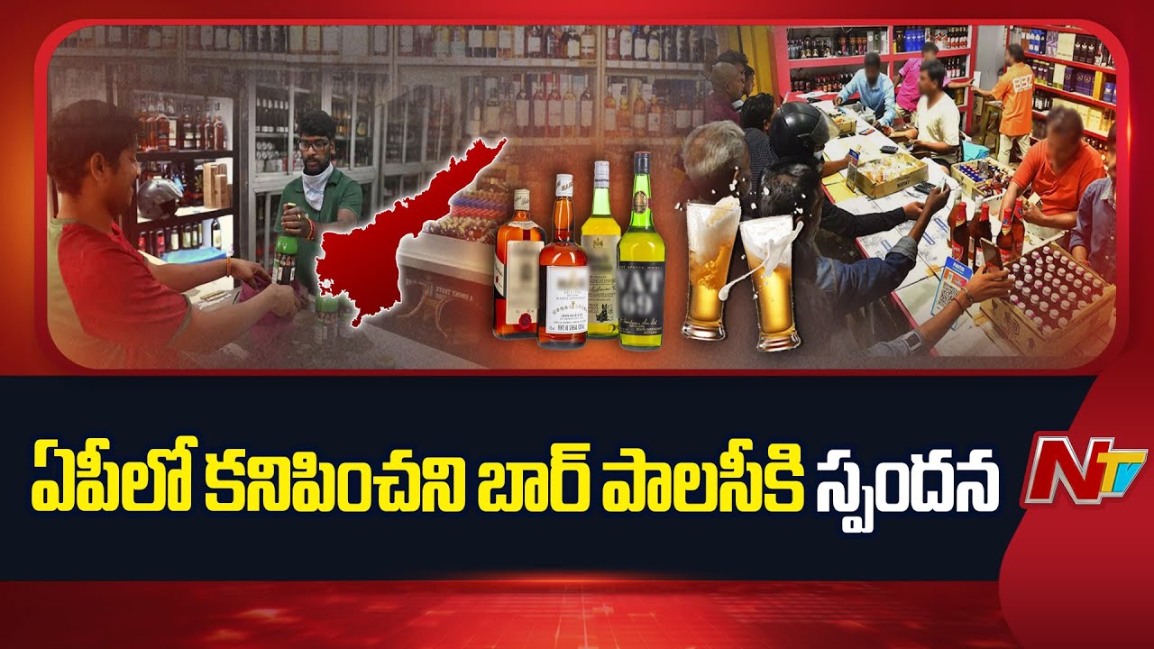 బార్ లైసెన్స్ కోసం బతిమిలాడుతున్న అధికారులు | AP Bar Policy | NTV Telugu