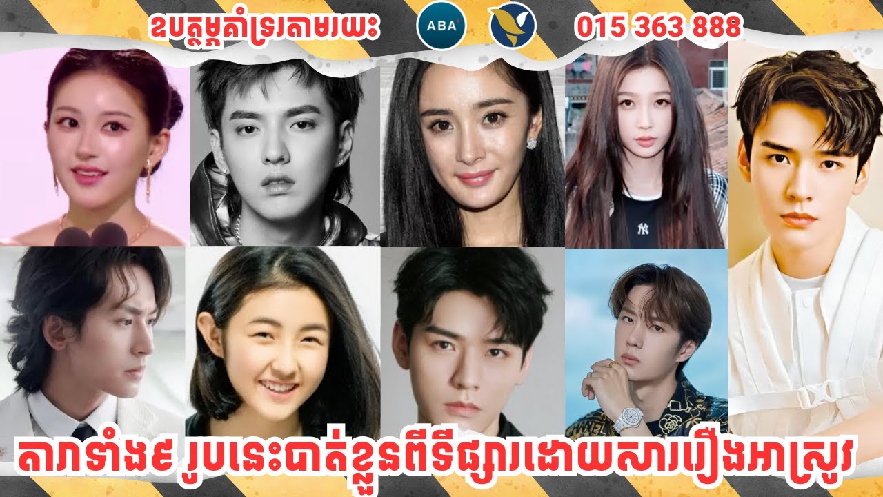 តារាចិនទាំង៩រូបនេះបាត់ខ្លួនពីទីផ្សារដោយសាររឿងអាស្រូវ