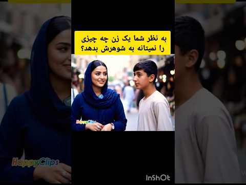 چه چیزی را یک زن نمی تواند به شوهرش بدهد