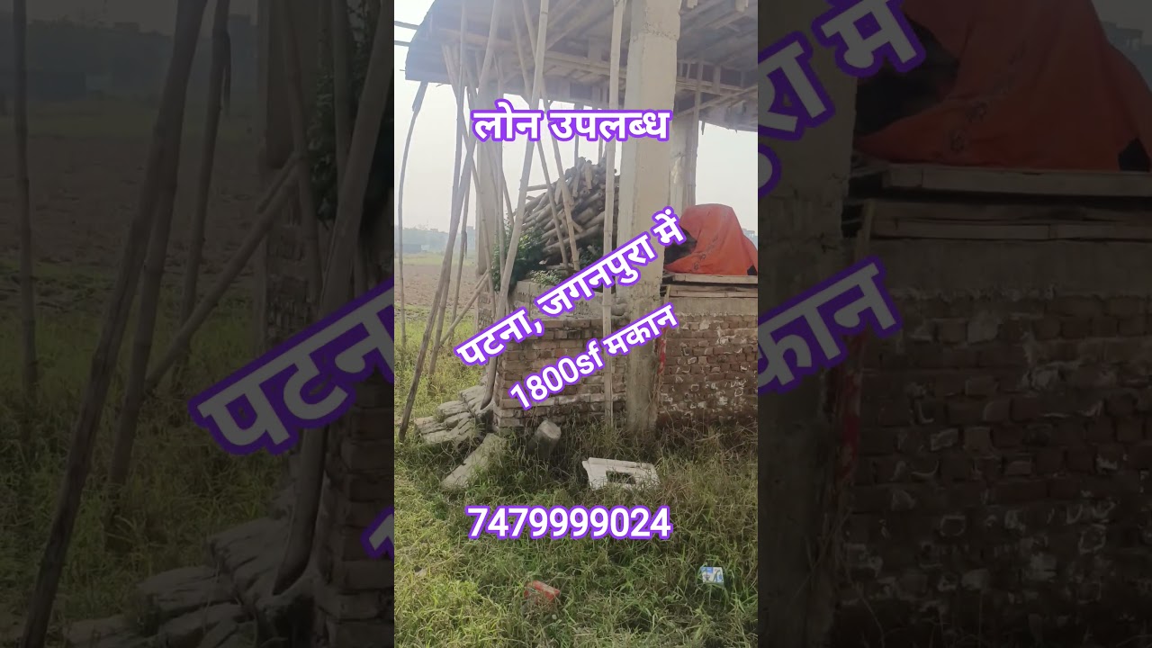 पटना, जगनपुरा में 1800sf में मकान सेल 7479999024 