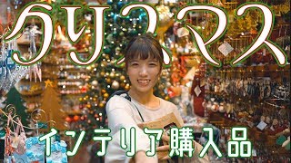【ショッピング】クリスマス仕様にお家を模様替え！【沖縄Vlog】