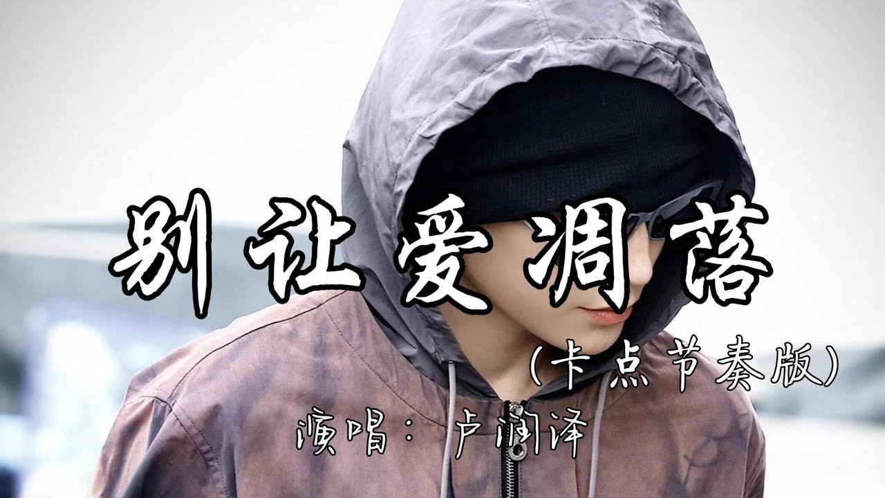卢润泽 - 别让爱凋落(卡点节奏版)『请别让爱凋落 别叫醒我的梦。』『动态歌词MV』 卢润泽 - 别让爱凋落(卡点节奏版)『请别让爱凋落 别叫醒我的梦。』『动态歌词MV』