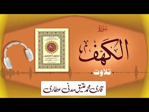 018 Surah Al Kahf Full سورة الكهف Beautiful Tilawat E Quran Qari Muhammad Ateeq Attari 