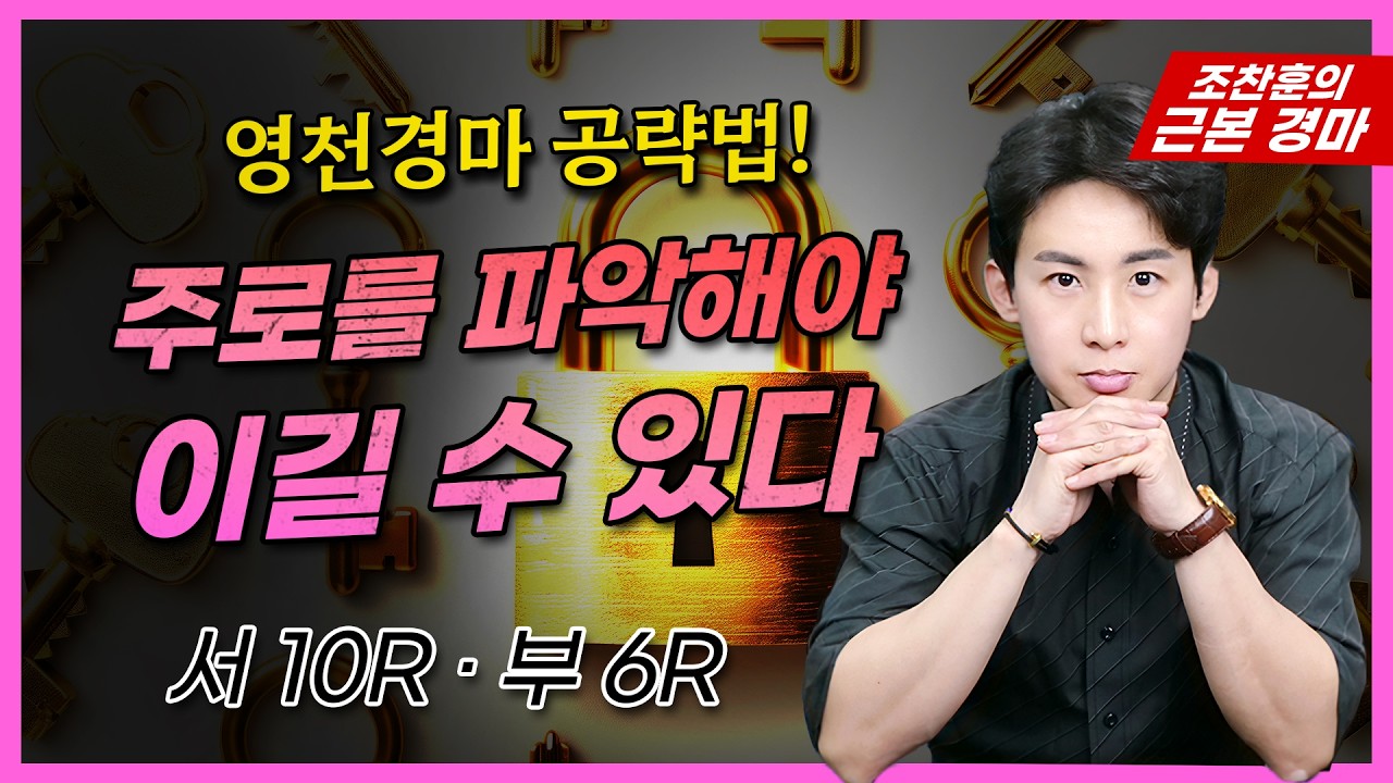 [9월 13일] "기존 데이터 리셋!" 🎯영천 주로 특징 완벽해부!