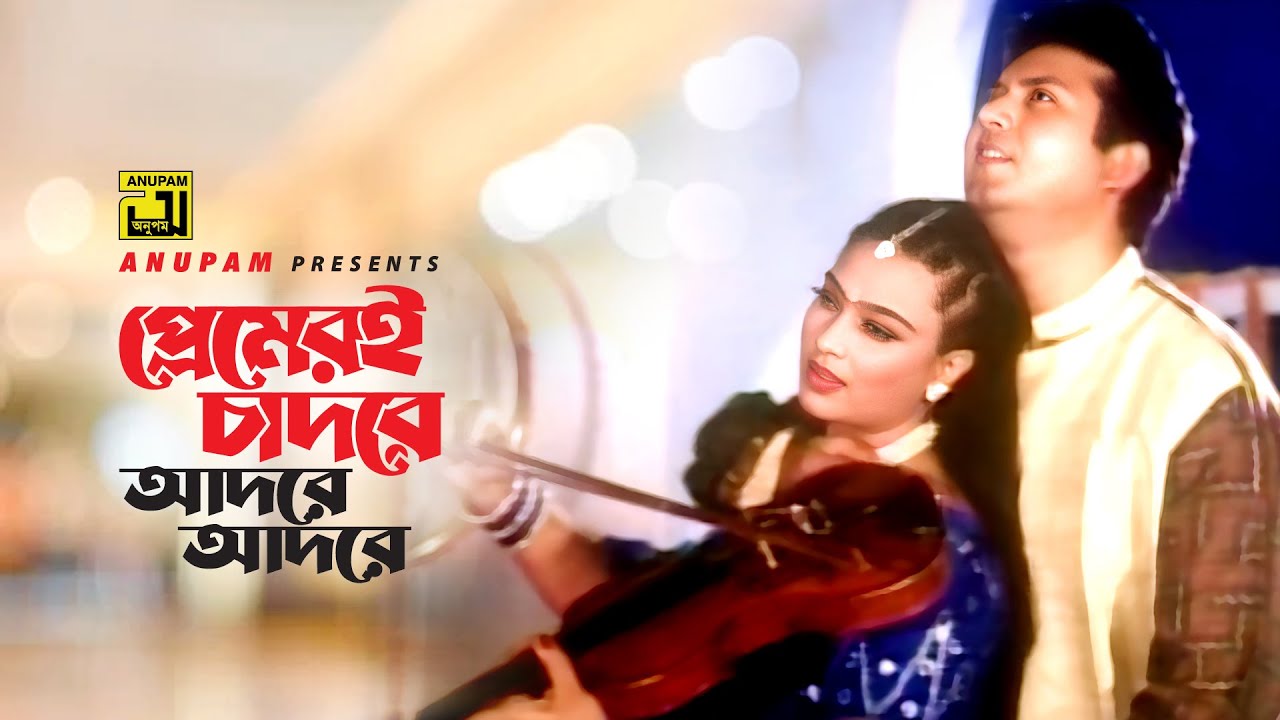 Premeri Cadore Adore | প্রেমেরই চাদরে আদরে | Amin Khan & Popy | Andrew & Kanak | Mon Diwana