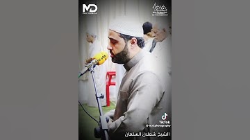 تلاوة للشيخ شعلان السلمان