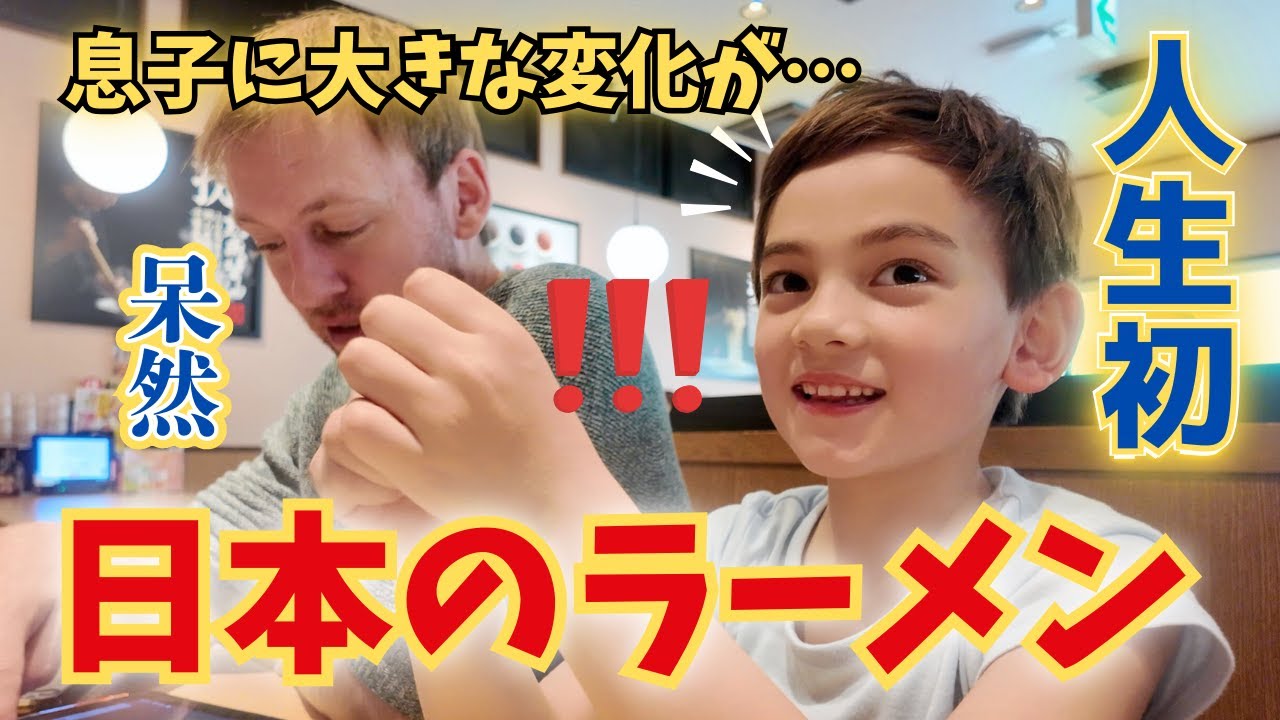 【人生初】スイス育ちの息子が日本のラーメン屋さんに来たらある変化が！！海外の反応｜国際結婚