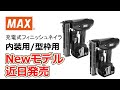 充電式フィニッシュネイラ Newモデル comingsoon【マックス公式】