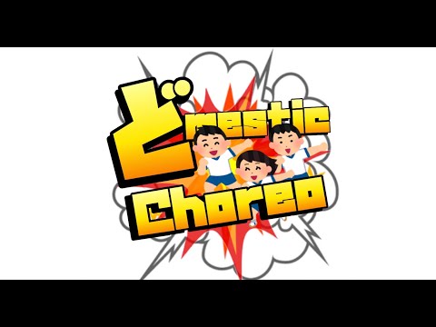 ドメスティックコレオ 「どmesticChoreo」-どmesticMIC をよさこい振付師12人で踊ってみた