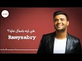 رامي صبري هيا ليه بتسأل Ramy Sabry Heya Leah Betsal