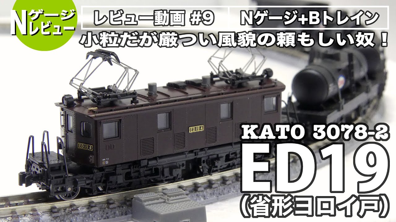 開封動画】KATO 3078-2 ED19（省形ヨロイ戸）【鉄道模型・Nゲージ