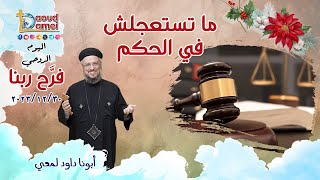 ما تستعجلش الحكم - اليوم الروحي فرح ربنا - 30 ديسمبر 2023 - أبونا داود لمعي