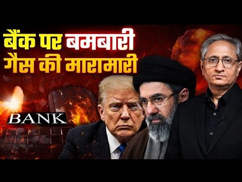 ईरान के बैंक पर हमला! गैस की मारामारी शुरू | दुनिया में हड़कंप | बड़ी खबर