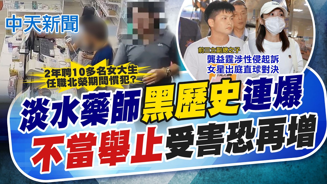 【劉又嘉報新聞】淡水藥師"黑歷史"連爆 "不當舉止"受害恐再增|三立前副總兒涉不當侵害! 女藝人現身北院"隔離"控訴! 精華版 20260908 @中天電視CtiTv 縮圖